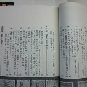 (E003)切手の歴史 岡田芳朗 講談社の画像8