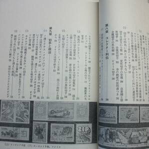 (E003)切手の歴史 岡田芳朗 講談社の画像9