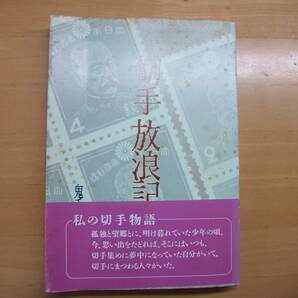 (E004)切手放浪記 鬼手河大介 博光出版の画像1