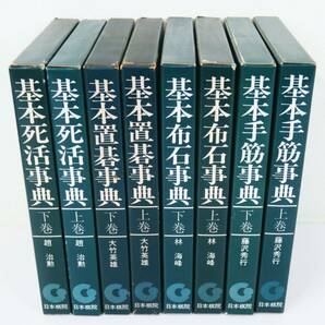 佐R8237◆囲碁『日本棋院の事典シリーズ 不揃8冊セット』基本手筋事典/基本布石事典/基本置碁事典/基本死活事典 各上下巻】大竹英雄/趙治勲の画像1