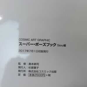 ゆS7591●帯付 スーパーポーズブックsexy編 園田みおん （プレミアムヌードポーズ ビジュアルヌードポーズブックの画像3