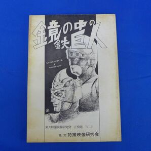 ゆS7583●参考資料 鏡の中の鉄巨人 1986刊 シルバー仮面 ジャイアント ミラーマン 同人誌  その他の画像1