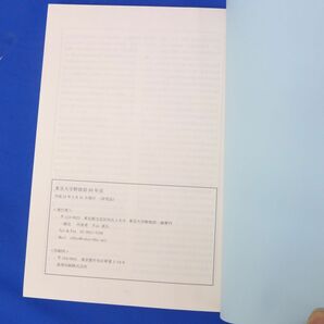 ゆS7575●【即決】『東京大学野球部90年史』平成22年発行 1919年～2009年 東京六大学野球 正岡子規 早慶戦の画像4