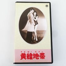 外R8218◆VHS ビデオ【『黄線地帯 イエローライン』TTI5092《監督》石井輝男 天知茂/吉田輝雄/三條魔子/三原葉子】日本の映画 おもしろ文庫_画像2