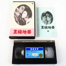 外R8217◆VHS ビデオ【『黒線地帯』 TTI5095《監督》石井輝男　天知茂/細川俊夫/三ツ矢歌子/三原葉子】日本の映画 おもしろ文庫_画像1