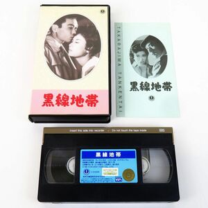 外R8217◆VHS ビデオ【『黒線地帯』 TTI5095《監督》石井輝男　天知茂/細川俊夫/三ツ矢歌子/三原葉子】日本の映画 おもしろ文庫