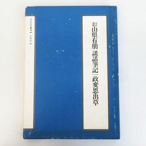 ゆR8225◆書籍【近代日本史料選書2『大正初期 山県有朋 談話筆記 政変思出草』山川出版社】山縣 有朋/やまがた ありとも/軍人 政治家