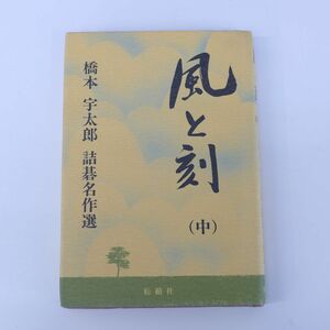 ゆS7601●風と刻　中　橋本宇太郎　詰碁傑作選　囲碁