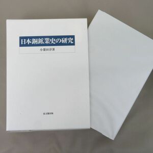 佐E5560●【書籍】日本銅鉱業史の研究 小葉田敦 思文閣出版 平成5年 工学/鉛山/産銅/鉱石/黄銅鉱/輝銅鉱/鉄鋼