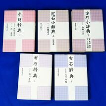 佐R8236◆囲碁本 5冊セット「手筋辞典 上巻(呉清源/瀬越憲作)」「定石小辞典 上巻・下巻(加 正夫)」「布石辞典 上巻・下巻(高川秀格)」_画像1