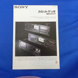 軽S7718【即決】『SONY(ソニー) カセットデッキ 総合カタログ 1987年5月』TC-K555ESX/TC-K777ES２/TC-K33