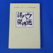 ゆS7763●「詰パラ傑作選」 詰将棋パラダイス＋週刊将棋 毎日コミュニケーションズ 1993年_画像1