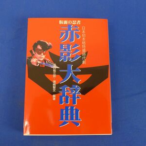 yuS7805*[ prompt decision ] mask. ninja red . large dictionary * library slope .. Saburou /. cape . writing 