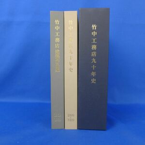 佐B3565【竹中工務店九十年史・２冊組／九十年史／建築作品集】