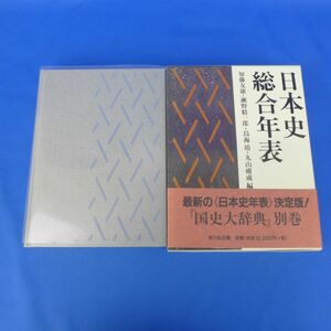 佐B3561【日本史総合年表 加藤友康 吉川弘文館】