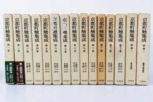 佐百R8248◆岩波書店【『京都町触集成 全15冊揃 セット(全13巻+別巻2冊)』京都町触研究会 編】史料 歴史/徳川禁令考 御触書集成