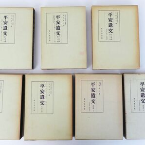 佐百R8247◆東京堂出版【竹内理三『平安遺文 全15冊揃 セット(古文書編 全11巻/金石文編/題跋編/索引編 上 下巻)』※除籍本】史料集の画像6