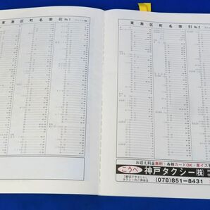 佐R8264◆住宅地図 4冊セット【ゼンリン 住宅地図 200305/200306/200311/200312『兵庫県 神戸市(東灘区/灘区/中央区/兵庫区)』】の画像5