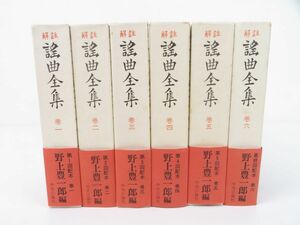 佐E5508●美本【書籍】解註 謡曲全集 全6巻揃 野上豊一郎編 中央公論社 帯付き 月報付き