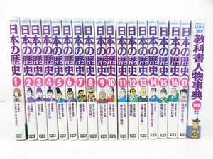 佐E5555●【書籍】学研まんが 日本の歴史 全17巻+別巻「教科書人物事典」