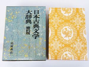 佐R8211◆初版【岩波書店『日本古典文学 大辞典 簡約版 (年代表付)』1986年/定価10090円】