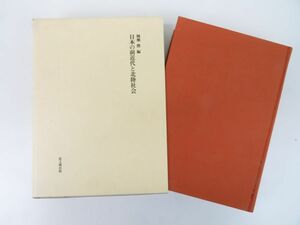 佐E5558●【書籍】日本の前近代と北陸社会 楠瀬勝 初版 思文閣出版 定価13000円