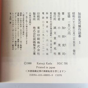 佐R8233◆囲碁本【誠文堂新光社『加田克司 傑作 詰碁 全8巻揃 セット』1988年〜1991年発行】稀少本/かだ かつじ/囲碁棋士の画像6