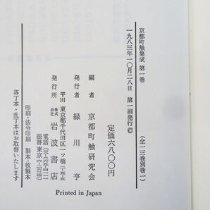 佐百R8248◆岩波書店【『京都町触集成 全15冊揃 セット(全13巻+別巻2冊)』京都町触研究会 編】史料 歴史/徳川禁令考 御触書集成の画像9