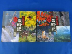 佐E5708●【2冊セット】鳥獣虫魚 歳時記 全2巻 春夏+秋冬 朝日新聞社