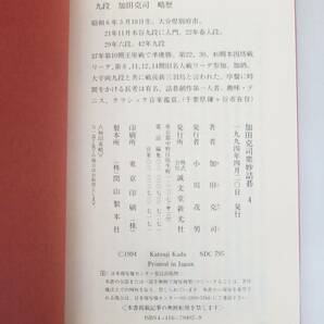 外重R8238◆囲碁本【誠文堂新光社『加田克司 衆妙詰碁 全4巻セット』】稀少本/囲碁棋士/かだ かつじの画像8