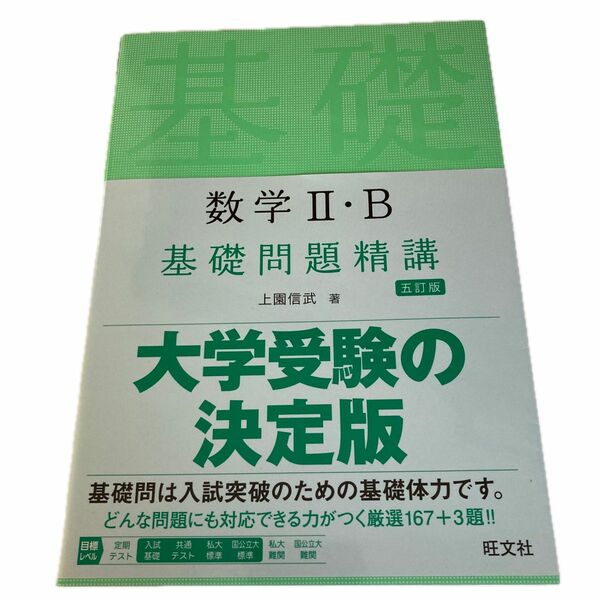 数学２・Ｂ基礎問題精講 （５訂版） 上園信武／著 数学１・Ａ基礎問題精講 （５訂版） 上園信武／著