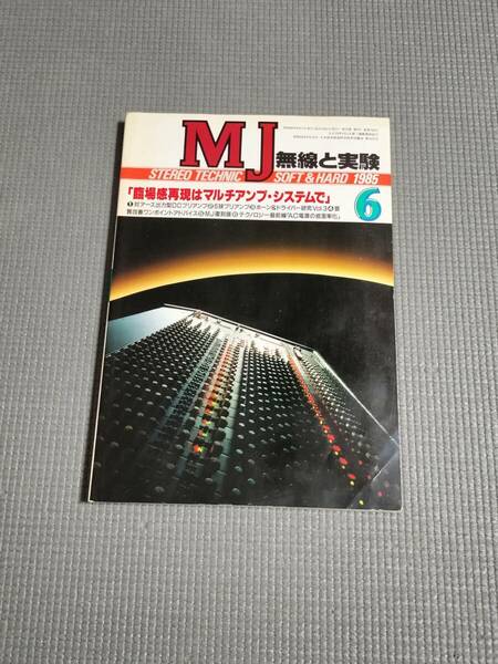 無線と実験 1985年6月号