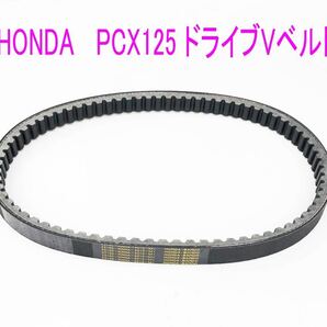 ホンダ PCX125/リード125/SHモード用 海外純正ドライブ Vベルトの画像1