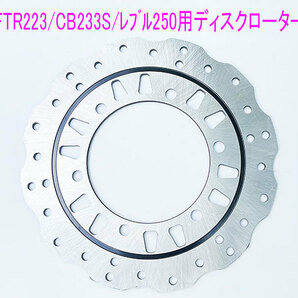 ホンダ レブル250(MC13)/FTR223/CB223S用 新品ウエーブ型 フロント ディスクローター/送料無料！の画像2