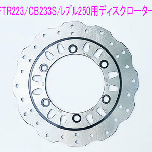 ホンダ レブル250(MC13)/FTR223/CB223S用 新品ウエーブ型 フロント ディスクローター/送料無料！の画像1