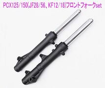 PCX125/150(JF28/56,KF12/18)海外純正互換用フロントフォーク左右セット/送料無料！_画像2