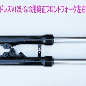 アドレスV125/G/S用海外純正フロント フォーク左右 Set /送料無料！の画像1