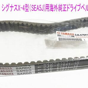 ヤマハ シグナスX-SR(4/5型)/BW'S125用海外純正ドライブ Vベルト/送料無料！の画像2