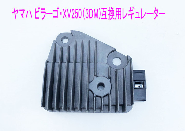 ヤマハ ビラーゴ250・XV250/S(3DM後期)互換用レギュレーター レクファイヤ整流器/送料無料！