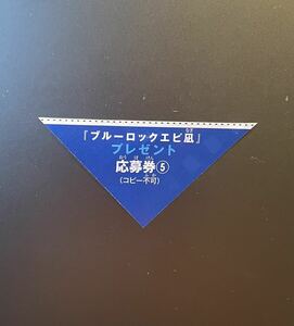 ☆別冊少年マガジン５月号（最新号）ブルーロック ―EPISODE凪―劇場版公開記念 特製プレゼント 応募券☆