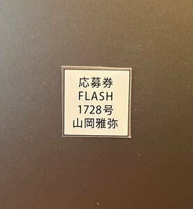 ☆FLASH 1728号（最新号） 山岡雅弥 直筆サイン入りチェキ 応募券☆