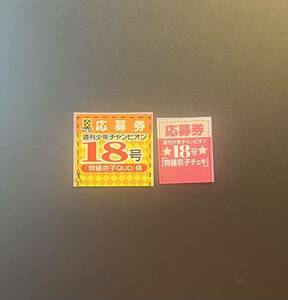 ☆週刊少年チャンピオン18号（最新号）齊藤京子 直筆サイン入りチェキ応募券・限定QUOカード応募券☆