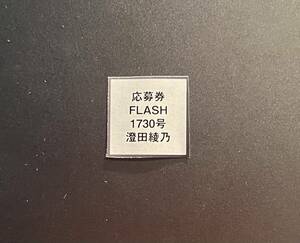 ☆FLASH 1730号（最新号） 澄田綾乃 直筆サイン入りチェキ 応募券☆