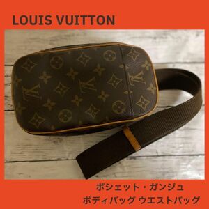 LOUIS VUITTON ポシェットガンジュ ボディバッグ ウエストバッグ　ルイヴィトン　 ブラウン モノグラム