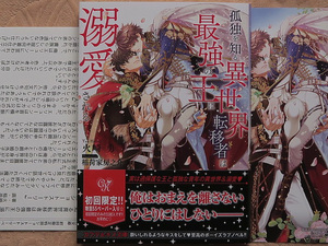 ４月刊■火崎勇／稲荷家房之介■孤独を知る異世界転移者は最強の王に溺愛される■ＳＳカード付■カクテルキス