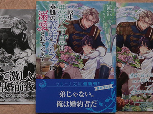 ４月刊■滝沢晴／木村タケトキ■転生悪役令息は英雄の義弟アルファに溺愛されています■ペーパー＆カード付■ラルーナ