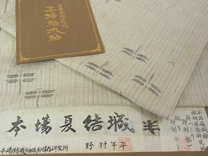 平和屋2■極上　夏物　本場結城紬　重要無形文化財　夏結城　奥順謹製　野村半平　蜻蛉　証紙付き　逸品　未使用　4kh2107