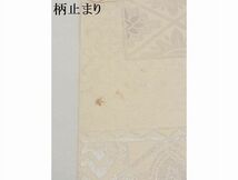 平和屋川間店■六通柄　本袋帯　手織錦　横段花唐草文　純銀箔　正絹　逸品　B-cy4884_画像8