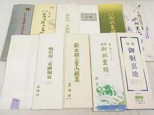 平和屋2■和装小物　胴裏まとめて11点　裏地　全て正絹　逸品　未使用　DAAB1166jm