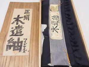 平和屋2■男性　紬　反物　着尺　木遣紬　アンサンブル　藍鉄色　浜野絹織謹製　ワイドサイズ　共箱付き　逸品　未使用　DAAB6539zzz